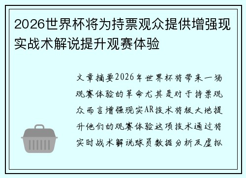 2026世界杯将为持票观众提供增强现实战术解说提升观赛体验 2026世界杯将为持票观众提供增强现实战术解说提升观赛体验