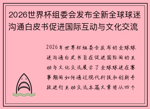 2026世界杯组委会发布全新全球球迷沟通白皮书促进国际互动与文化交流 2026世界杯组委会发布全新全球球迷沟通白皮书促进国际互动与文化交流