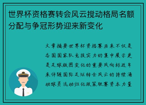 世界杯资格赛转会风云搅动格局名额分配与争冠形势迎来新变化 世界杯资格赛转会风云搅动格局名额分配与争冠形势迎来新变化