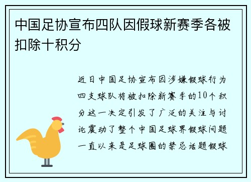 中国足协宣布四队因假球新赛季各被扣除十积分 中国足协宣布四队因假球新赛季各被扣除十积分