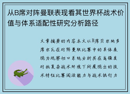 从B席对阵曼联表现看其世界杯战术价值与体系适配性研究分析路径
