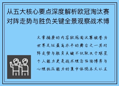 从五大核心要点深度解析欧冠淘汰赛对阵走势与胜负关键全景观察战术博弈 从五大核心要点深度解析欧冠淘汰赛对阵走势与胜负关键全景观察战术博弈