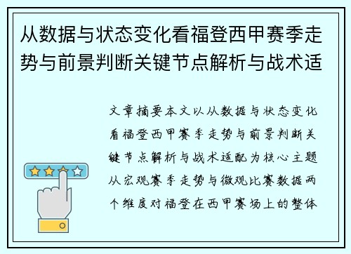 从数据与状态变化看福登西甲赛季走势与前景判断关键节点解析与战术适配 从数据与状态变化看福登西甲赛季走势与前景判断关键节点解析与战术适配