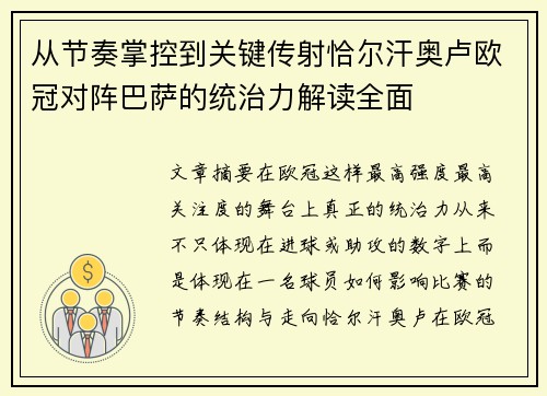 从节奏掌控到关键传射恰尔汗奥卢欧冠对阵巴萨的统治力解读全面 从节奏掌控到关键传射恰尔汗奥卢欧冠对阵巴萨的统治力解读全面