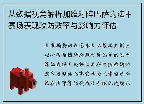 从数据视角解析加维对阵巴萨的法甲赛场表现攻防效率与影响力评估 从数据视角解析加维对阵巴萨的法甲赛场表现攻防效率与影响力评估