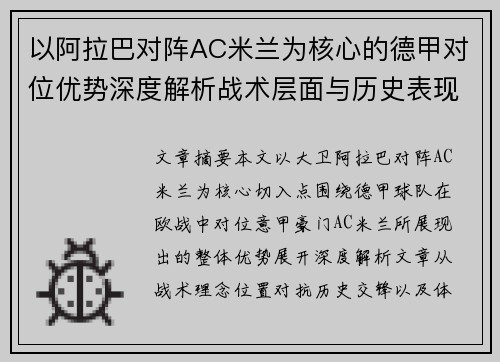 以阿拉巴对阵AC米兰为核心的德甲对位优势深度解析战术层面与历史表现