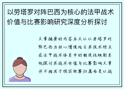 以劳塔罗对阵巴西为核心的法甲战术价值与比赛影响研究深度分析探讨 以劳塔罗对阵巴西为核心的法甲战术价值与比赛影响研究深度分析探讨