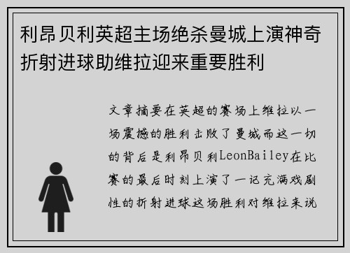 利昂贝利英超主场绝杀曼城上演神奇折射进球助维拉迎来重要胜利