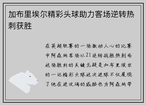 加布里埃尔精彩头球助力客场逆转热刺获胜 加布里埃尔精彩头球助力客场逆转热刺获胜