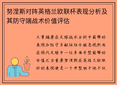 努涅斯对阵英格兰欧联杯表现分析及其防守端战术价值评估 努涅斯对阵英格兰欧联杯表现分析及其防守端战术价值评估