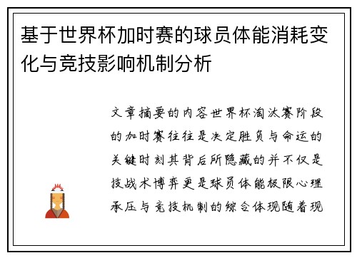 基于世界杯加时赛的球员体能消耗变化与竞技影响机制分析