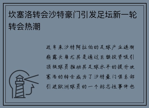 坎塞洛转会沙特豪门引发足坛新一轮转会热潮 坎塞洛转会沙特豪门引发足坛新一轮转会热潮