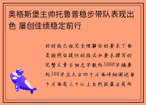 奥格斯堡主帅托鲁普稳步带队表现出色 屡创佳绩稳定前行