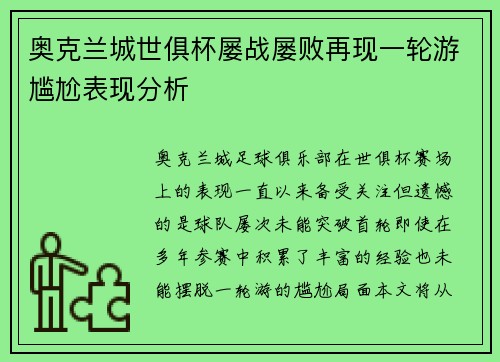 奥克兰城世俱杯屡战屡败再现一轮游尴尬表现分析