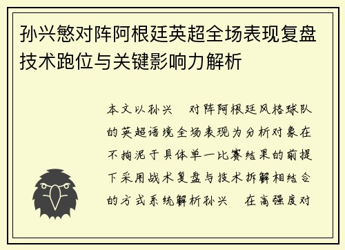 孙兴慜对阵阿根廷英超全场表现复盘技术跑位与关键影响力解析