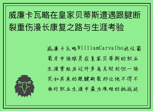 威廉卡瓦略在皇家贝蒂斯遭遇跟腱断裂重伤漫长康复之路与生涯考验 威廉卡瓦略在皇家贝蒂斯遭遇跟腱断裂重伤漫长康复之路与生涯考验