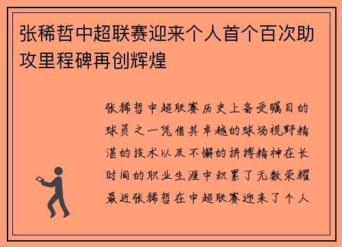 张稀哲中超联赛迎来个人首个百次助攻里程碑再创辉煌