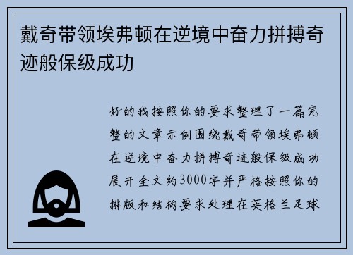戴奇带领埃弗顿在逆境中奋力拼搏奇迹般保级成功 戴奇带领埃弗顿在逆境中奋力拼搏奇迹般保级成功