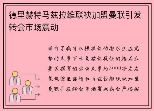 德里赫特马兹拉维联袂加盟曼联引发转会市场震动 德里赫特马兹拉维联袂加盟曼联引发转会市场震动