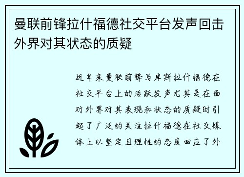 曼联前锋拉什福德社交平台发声回击外界对其状态的质疑 曼联前锋拉什福德社交平台发声回击外界对其状态的质疑