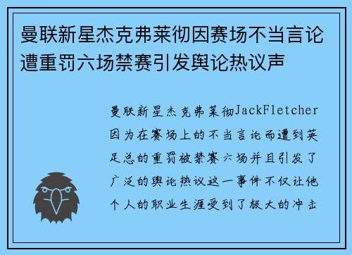曼联新星杰克弗莱彻因赛场不当言论遭重罚六场禁赛引发舆论热议声 曼联新星杰克弗莱彻因赛场不当言论遭重罚六场禁赛引发舆论热议声