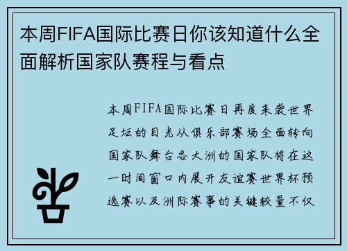 本周FIFA国际比赛日你该知道什么全面解析国家队赛程与看点