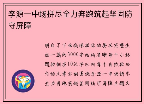李源一中场拼尽全力奔跑筑起坚固防守屏障 李源一中场拼尽全力奔跑筑起坚固防守屏障