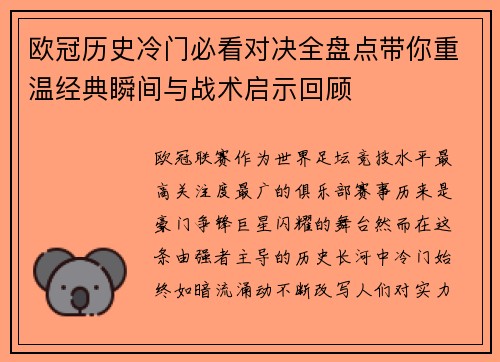 欧冠历史冷门必看对决全盘点带你重温经典瞬间与战术启示回顾 欧冠历史冷门必看对决全盘点带你重温经典瞬间与战术启示回顾