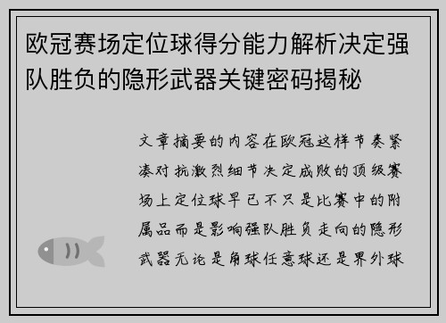 欧冠赛场定位球得分能力解析决定强队胜负的隐形武器关键密码揭秘 欧冠赛场定位球得分能力解析决定强队胜负的隐形武器关键密码揭秘