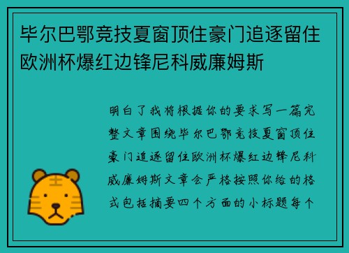 毕尔巴鄂竞技夏窗顶住豪门追逐留住欧洲杯爆红边锋尼科威廉姆斯 毕尔巴鄂竞技夏窗顶住豪门追逐留住欧洲杯爆红边锋尼科威廉姆斯