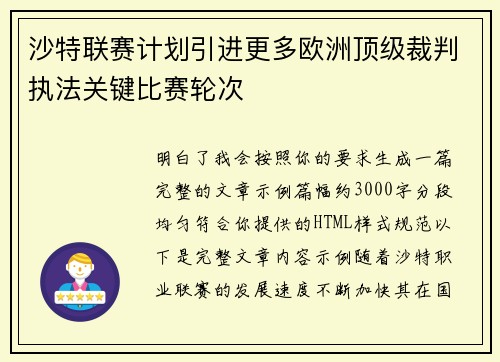 沙特联赛计划引进更多欧洲顶级裁判执法关键比赛轮次 沙特联赛计划引进更多欧洲顶级裁判执法关键比赛轮次