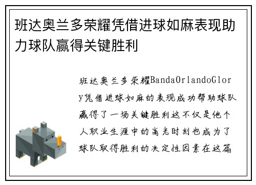 班达奥兰多荣耀凭借进球如麻表现助力球队赢得关键胜利 班达奥兰多荣耀凭借进球如麻表现助力球队赢得关键胜利