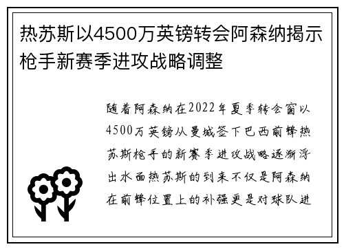热苏斯以4500万英镑转会阿森纳揭示枪手新赛季进攻战略调整 热苏斯以4500万英镑转会阿森纳揭示枪手新赛季进攻战略调整