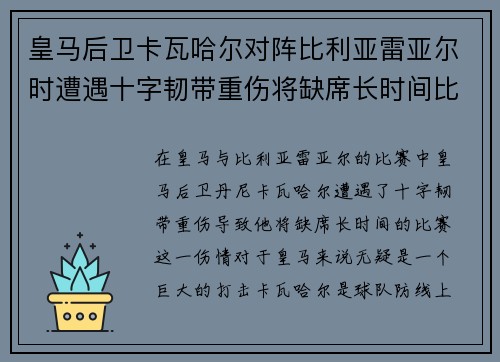 皇马后卫卡瓦哈尔对阵比利亚雷亚尔时遭遇十字韧带重伤将缺席长时间比赛 皇马后卫卡瓦哈尔对阵比利亚雷亚尔时遭遇十字韧带重伤将缺席长时间比赛