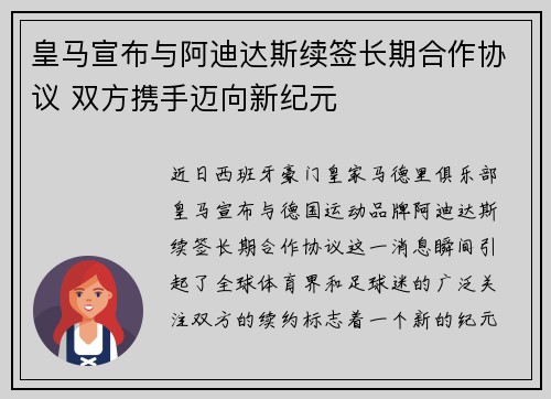 皇马宣布与阿迪达斯续签长期合作协议 双方携手迈向新纪元