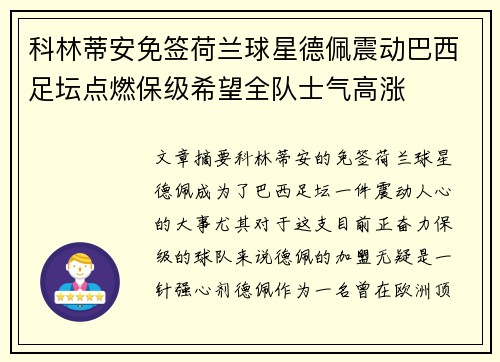 科林蒂安免签荷兰球星德佩震动巴西足坛点燃保级希望全队士气高涨