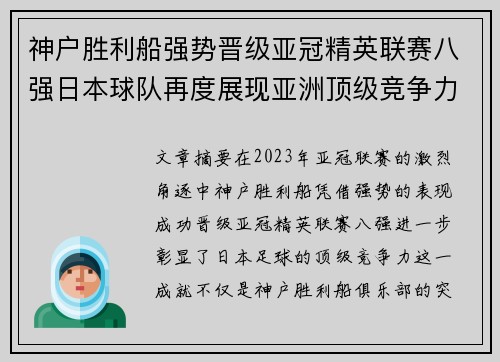 神户胜利船强势晋级亚冠精英联赛八强日本球队再度展现亚洲顶级竞争力 🚀⚽ 神户胜利船强势晋级亚冠精英联赛八强日本球队再度展现亚洲顶级竞争力 🚀⚽
