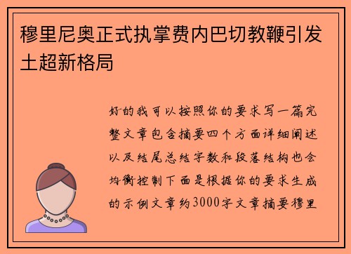 穆里尼奥正式执掌费内巴切教鞭引发土超新格局 穆里尼奥正式执掌费内巴切教鞭引发土超新格局