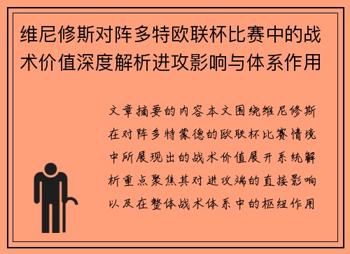 维尼修斯对阵多特欧联杯比赛中的战术价值深度解析进攻影响与体系作用 维尼修斯对阵多特欧联杯比赛中的战术价值深度解析进攻影响与体系作用