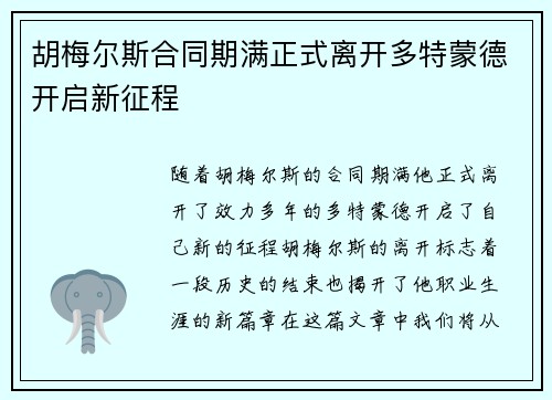 胡梅尔斯合同期满正式离开多特蒙德开启新征程