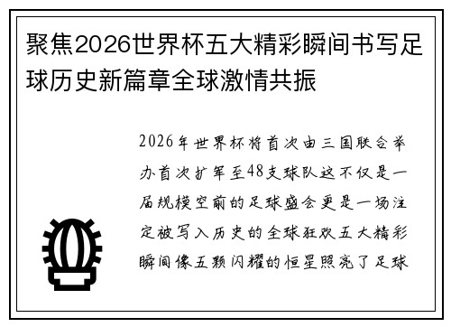 聚焦2026世界杯五大精彩瞬间书写足球历史新篇章全球激情共振