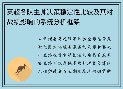 英超各队主帅决策稳定性比较及其对战绩影响的系统分析框架
