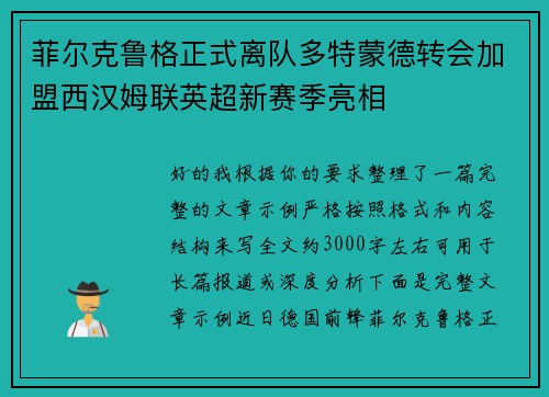 菲尔克鲁格正式离队多特蒙德转会加盟西汉姆联英超新赛季亮相