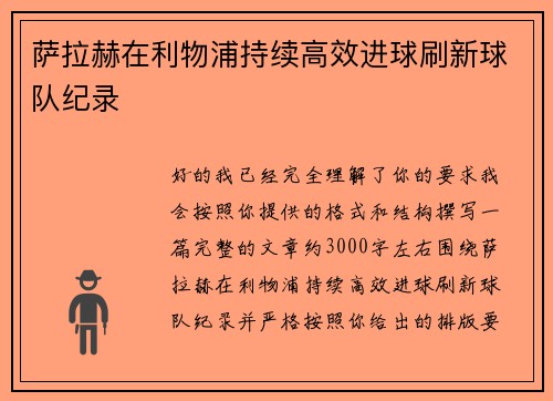 萨拉赫在利物浦持续高效进球刷新球队纪录