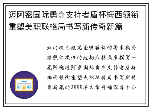 迈阿密国际勇夺支持者盾杯梅西领衔重塑美职联格局书写新传奇新篇