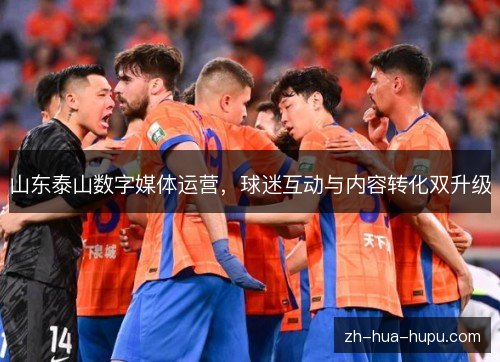 山东泰山数字媒体运营，球迷互动与内容转化双升级